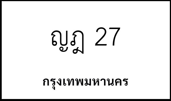ญฎ 27